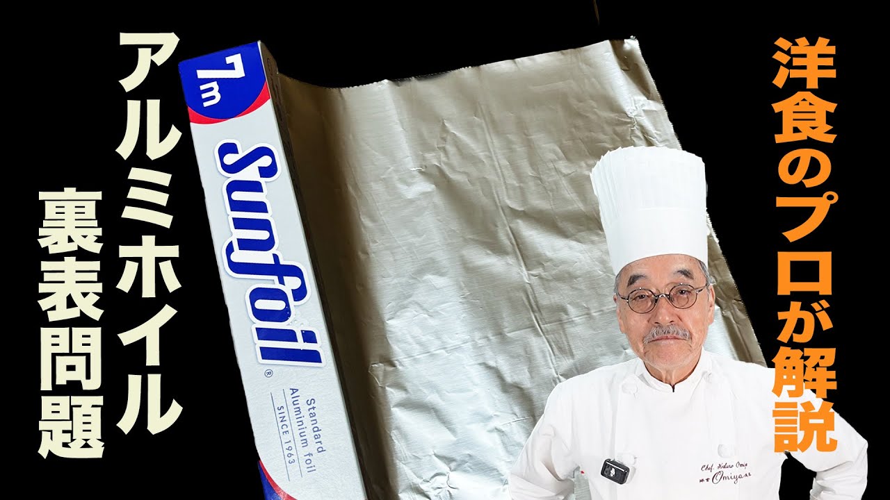 アルミホイルの裏表 料理のプロが解説！ハンバーグの作り方も！