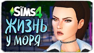 ПРОВИНЦИАЛЬНАЯ ЖИЗНЬ - ЛЮБОВЬ ИЛИ НЕНАВИСТЬ? - The Sims 4