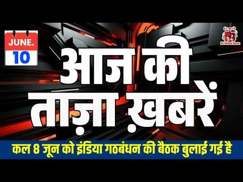10 जून की ताजा खबरें: मोदी बनाएंगे इतिहास, NEET पर बड़ी बैठक, जयपुर में दर्दनाक हादसा 🔥 |