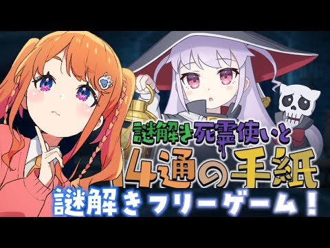 【謎解き死霊使いと14通の手紙】酔っ払いが謎解きするぞ～～！！【にゃかみ / Vtuber】