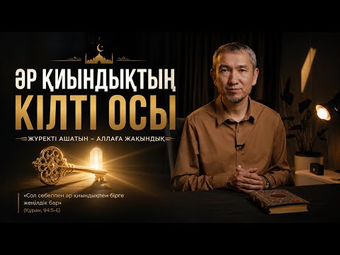 ӘР ҚИЫНДЫҚТЫҢ КІЛТІ ОСЫ | Намаз көзімнің қуанышы | 25-ші бөлім | Жомарт Кершеев