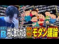 【スト6】大型大会TOP8に何人くらいモダンが入るのが理想?モダンクラシック論争について語るKEI.B【切り抜き】