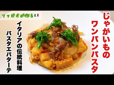 ワンパンで本場イタリア伝統料理【パスタミスタ】ジャガイモパスタ