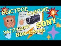 СНЯТИЕ ЗАГЛУШКИ SONY HDR-CX405