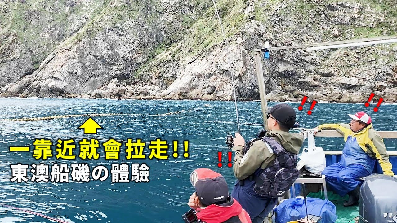 釣組一靠近，整組拉走! 粉鳥林船磯！ ft.雙魚日記
