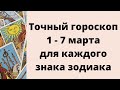 Точный гороскоп на неделю 1 - 7 марта. Для каждого знака зодиака.