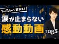 【今すぐ見れる】涙が止まらない感動プレゼン動画TOP3