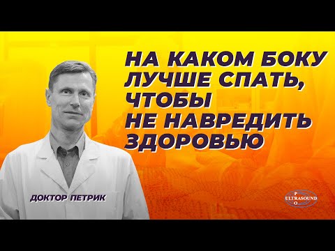 На каком боку лучше спать, чтобы не навредить здоровью.