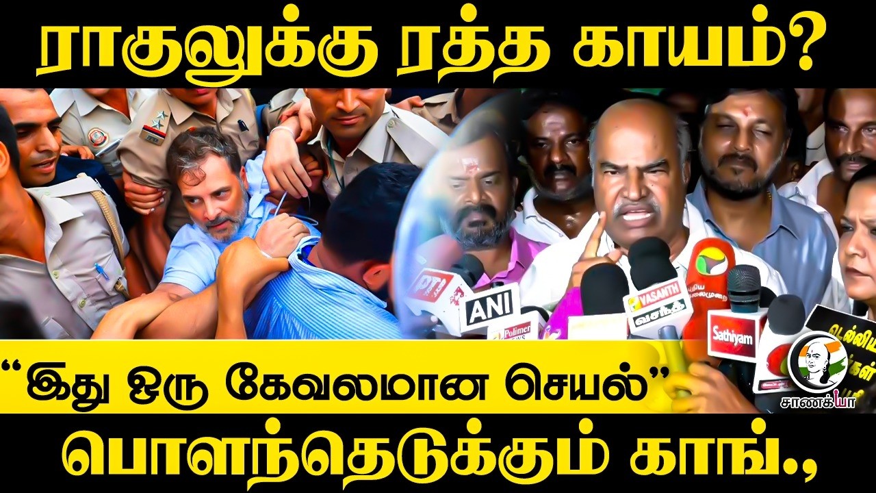 ⁣ராகுலுக்கு ரத்த காயம்? | Congress Thangabalu Pressmeet | CJP Protest | Neet |