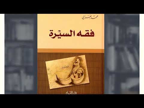 فقه السيرة محمد الغزالي قراءة صوتية 3