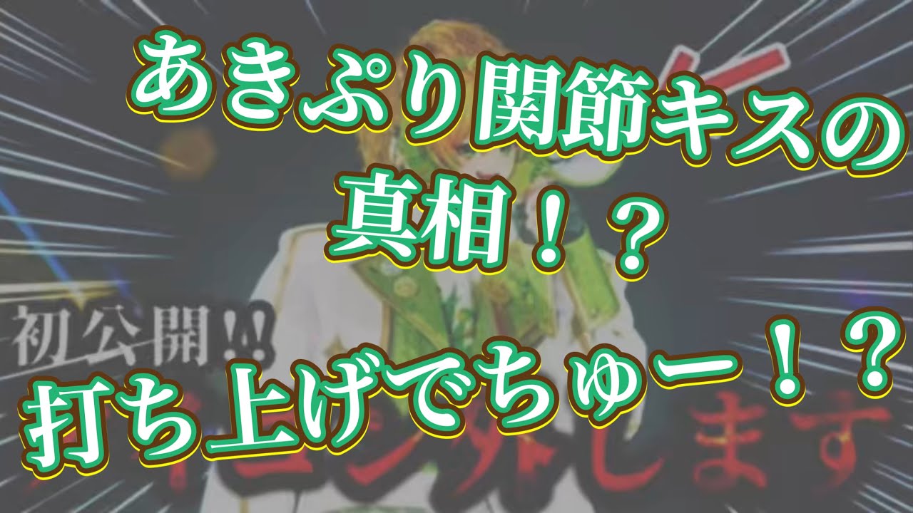 【AMPTAK切り抜き】あきぷり関節キスの真相 & 特大リーク〈打ち上げであっきぃにちゅーされた話〉