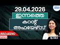 April 29 Daily Current Affairs | Malayalam | Daily News &amp; Analysis | By Jiji Ma'am