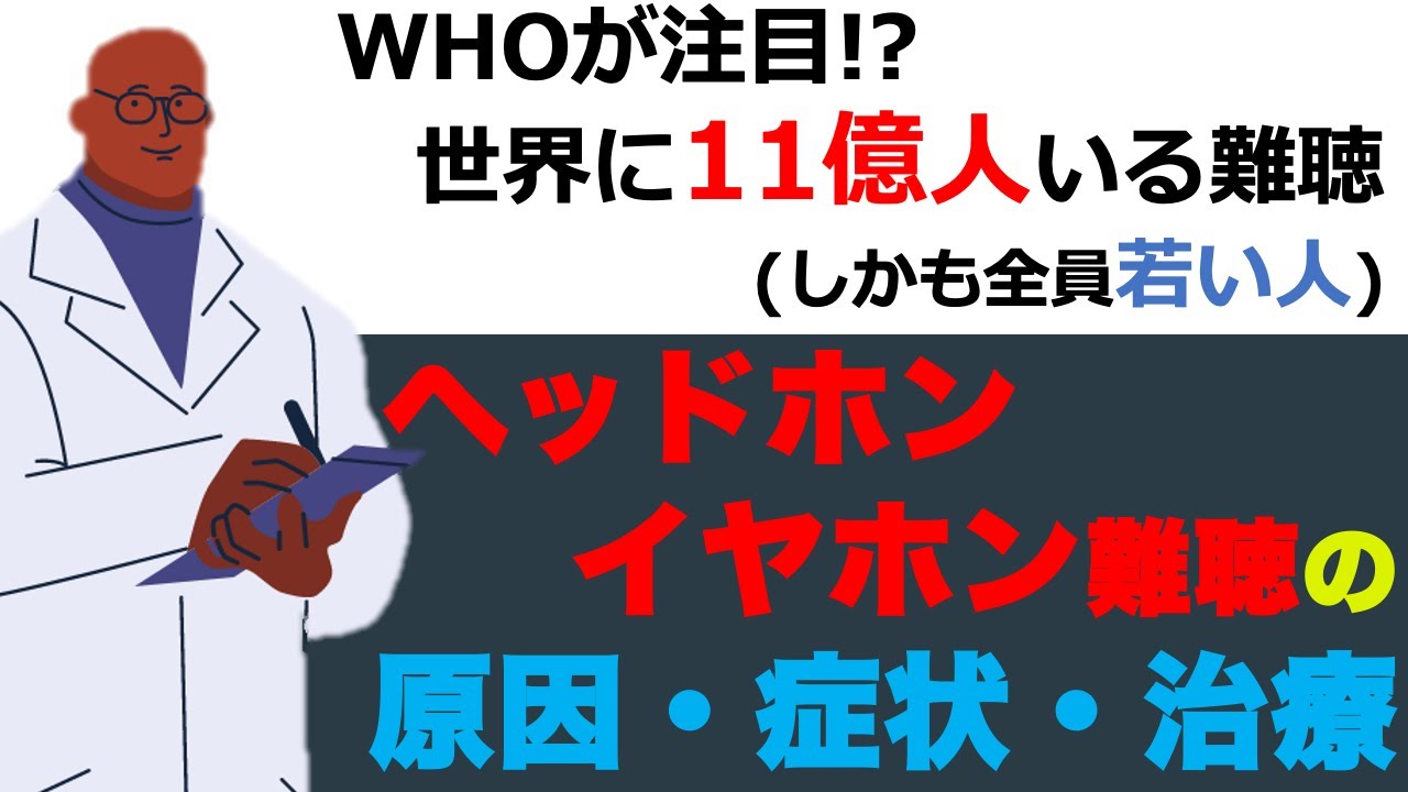 【疾患のはなし】ヘッドホン・イヤホン難聴の原因・症状・治療について解説