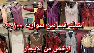 فساتين سواريه شيك جدا سعر البيع ١٠٠ جنيه ارخص من الأيجار