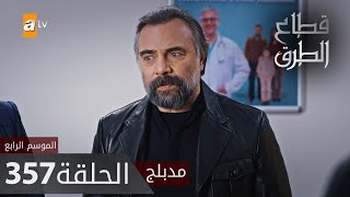مسلسل قطاع الطرق - الحلقة 357 | مدبلج | الموسم الرابع