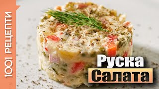 Руска салата с картофи, моркови, кисели краставички и шунка Руска салата с картофи, моркови, кисели краставички и шунка