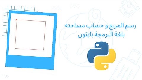 حساب مساحة المربع و رسم المربع بلغة البرمجة بايثون python