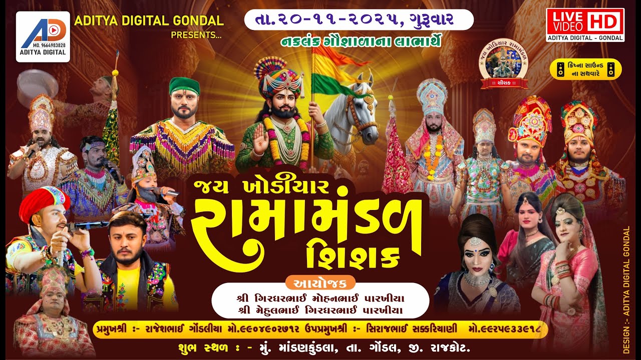 🔴LIVE🔴|| શિશક ગામનું પ્રખ્યાત - રામામંડળ || પારખીયા પરિવાર ના આંગણે - માંડણકુંડલા || તા.20-11-2025