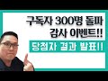 구독자 300명 돌파 감사 이벤트 당첨자발표! - 차코페페 chakopepe 茶客陪陪 칭다오 교민