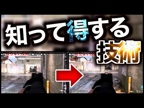 【COD:MW】知ってて損はない！意外と知らない技術！そんな技術を紹介します！