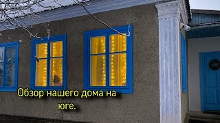 Обзор нашего дома на юге. Месяц спустя