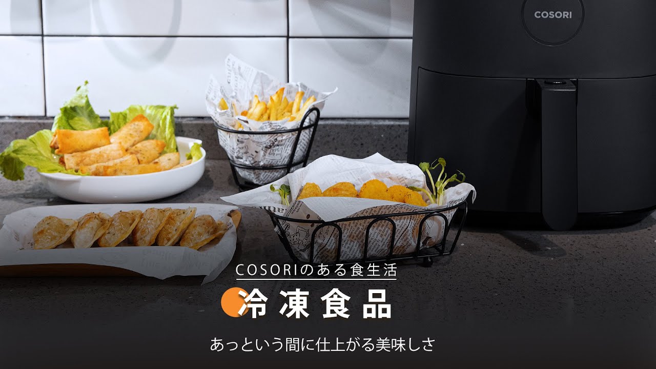 冷凍食品|COSORI PRO LE 4.7L ノンフライヤー レシピ - YouTube 冷凍食品|COSORI PRO LE 4.7L ノンフライヤー レシピ - YouTube