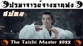 ปรมาจารย์จางซานเฟิง The TaiChi Master (2022)