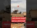 القسام استهداف جنود وآليات الاحتلال المتوغلة في دير البلح القسام استهداف جنود وآليات الاحتلال المتوغلة في دير البلح