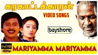 Video thumbnail of "Mariyamma Mariyamma - Karakattakaran Video Song HD | Ilaiyaraaja | Gangai Amaran"