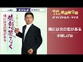手塚しげお「俺には次の恋がある」(オフィシャルオーディオ)