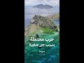 جزر "دياويو سينكاكو" التي قد تشعل حربا بين الصين واليابان