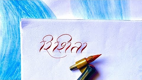 Rishita name in pointed pen devnagaricalligraphy