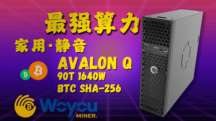 Avalon Q 實測｜家用靜音比特幣礦機界的特斯拉？90T 高算力＋節能＋WiFi＋App 控制一次到位！