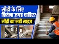 सीढ़ी के लिए कितना space चाहिए | घर में सीढ़ी बनाने का सही साइज़ | @CivilWorkTips73 