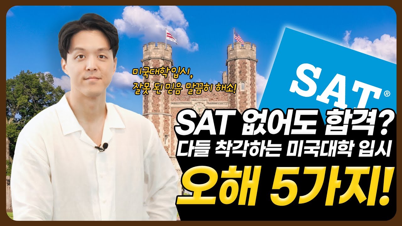 SAT 없어도 합격?  다들 착각하는 미국대학 입시 오해 5가지!｜더 반포 유학 그룹
