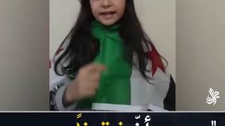 مرام طفلة سورية تلقي قصيدة لأبيها الشاعر