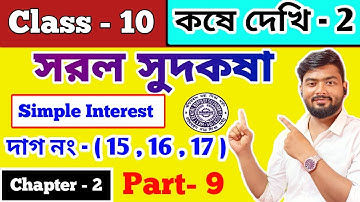 সরল সুদকষা l কষে দেখি ২ | Class 10 math chapter 2 in Bengali | kose dekhi 2 | WBBSE | part 9