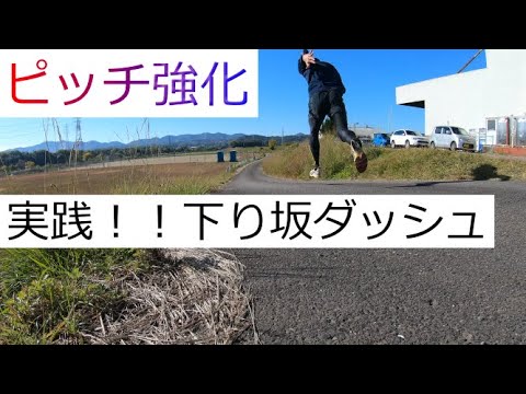 100m選手必見のピッチが上がる気分を味わえる！実践コンクリで行う下り坂ダッシュを紹介！