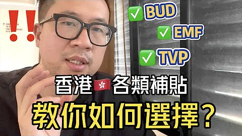BUD Fund Channel 第十二集「教你如何选择香港三大Funding?」 - 天天要闻