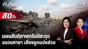 🔴 Live ทันโลก DAILY | ฉนวนกาซา เสี่ยงถูกแบ่ง 2 ส่วน หลังแผนสันติภาพทรัมป์สะดุด  | 17 พ.ย. 68