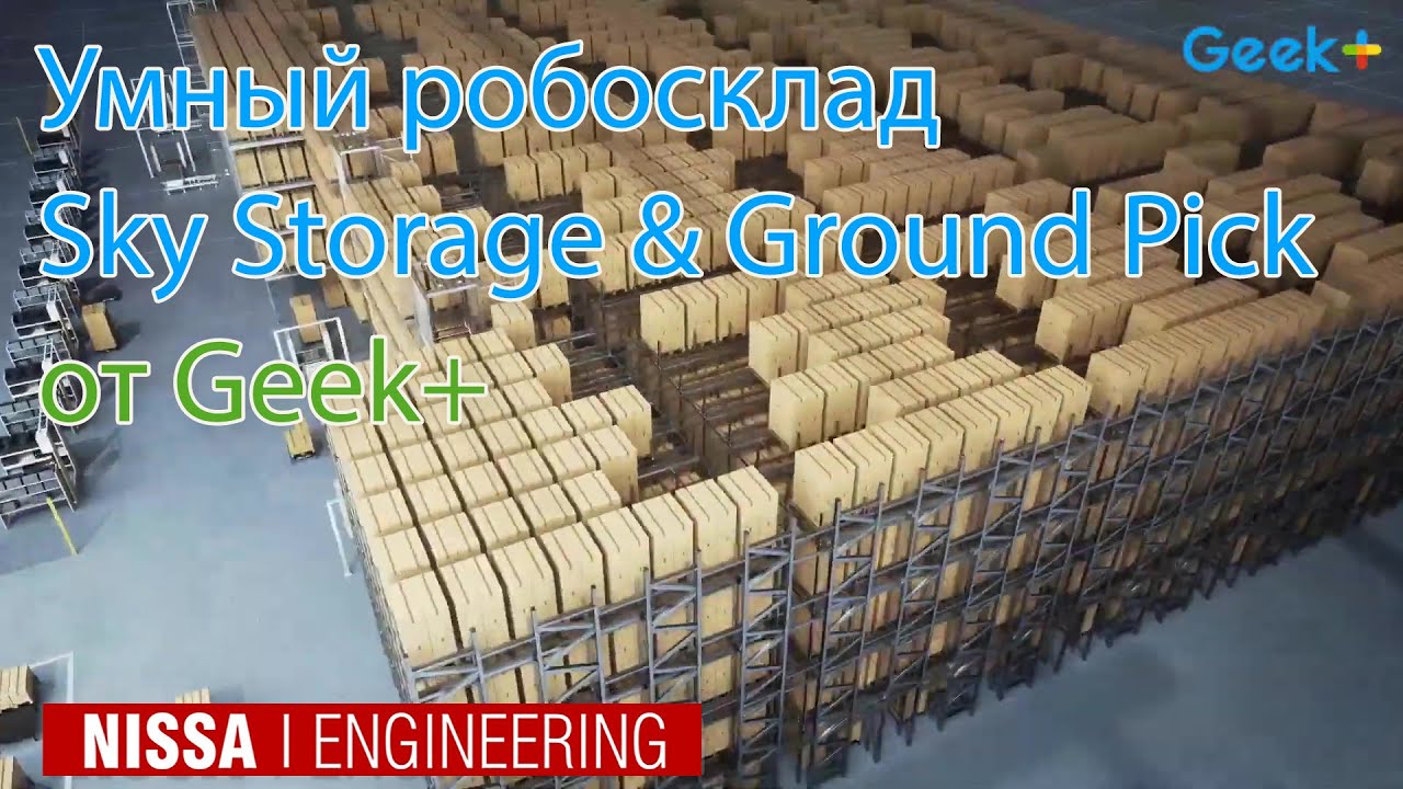 Умный роботизированный склад Sky Storage & Ground Pick от Geek+ - YouTube