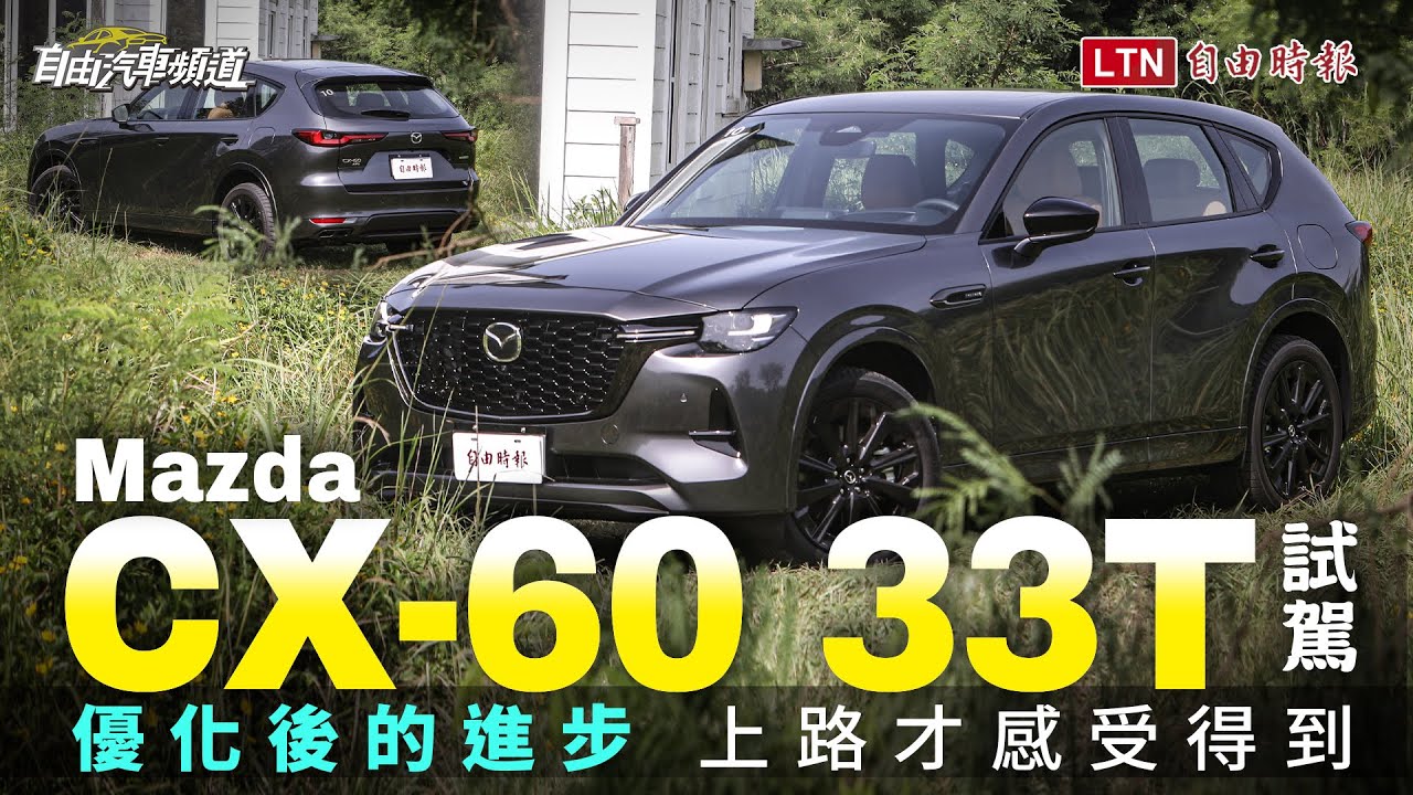優化後的進步 上路才感受得到！Mazda CX-60 33T車型試駕 縮圖
