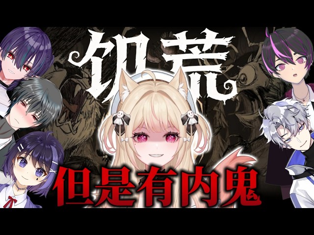 # 3【 ☀ 饑荒:誰是内鬼 】第二次投票抓内鬼!!到底是誰在雷阿!!! FEAT.咲夜,羊酥,紫夜,六六,Ino 💬 ⟡ ✸ 𓈒꙳ ෆ ☀ #酒酒Live | MYViki