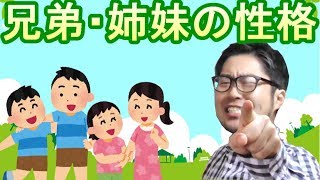 【兄弟・姉妹】性格の特徴ランキング