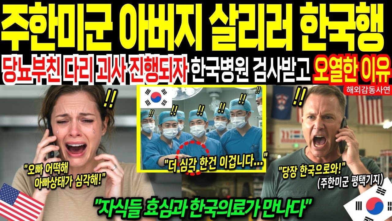 해외감동사연미국에 있는 주한미군 아빠 당뇨 괴사로 다리 절단 위기! 미국 병원은 포기 한국의료가 살려낸 기적