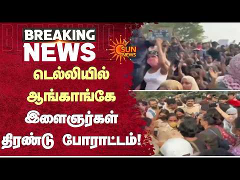 டெல்லியில் ஆங்காங்கே இளைஞர்கள் திரண்டு போராட்டம் | Delhi | Protest | Sun News