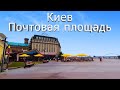 Прогулка по Киеву. Почтовая площадь 4K