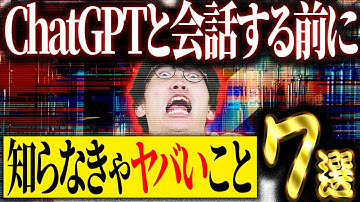 なにも知らずにChatGPTと会話をすると取り返しのつかないことになります。【チャットGPT】