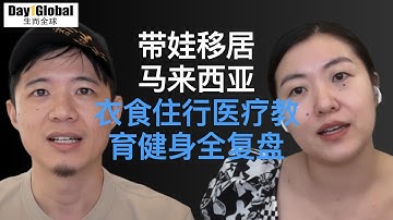 E66. 带娃移居马来西亚4个月，衣食住行医疗健身教育全复盘 | 2025年终复盘(上)
