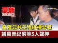 基隆公共工程綁標弊案 議員曾紀嚴等5人聲押【最新快訊】